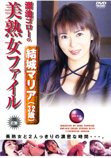 溜池ゴローの美熟女ファイル 結城マリア（32歳）