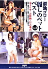 溜池ゴロー 麗しのペットベスト vol.1