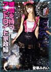 感情を持つアンドロイド家政婦 愛華みれい
