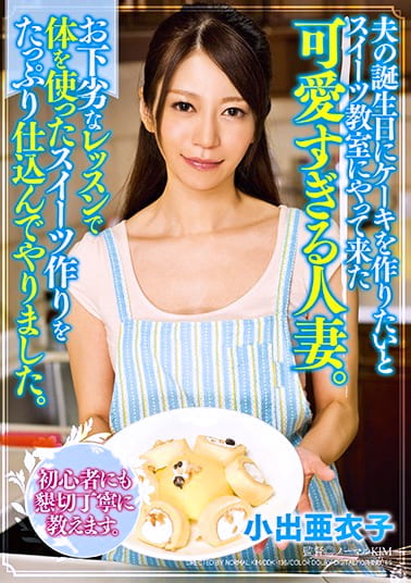 夫の誕生日にケーキを作りたいとスイーツ教室にやって来た可愛すぎる人妻。お下劣なレッスンで体を使ったスイーツ作りをたっぷり仕込んでやりました。 小出亜衣子