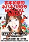 松本和彦的ネバネバ90分SPECIAL 杏野るり