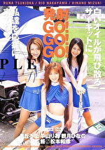 発射GO！GO！GO！