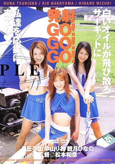 発射GO！GO！GO！