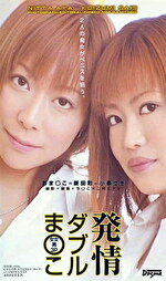 発情ダブルま○こ 新田彩＋小泉さき