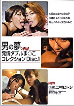 男の夢。 発情ダブルまこコレクション Disc.1