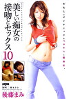 美しい痴女の接吻とセックス 後藤まみ