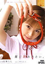 妹に飼われたい。 紋舞らん