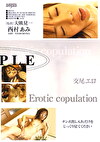交尾エロ 西村あみ