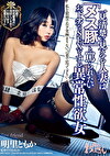 一見清楚に見える人妻は「メス豚」と罵られたいお下劣なSEXをする異常性欲女 明里ともか