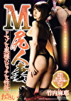 M尻人妻 ドマゾな奥様のビッチな性欲 竹内麻耶