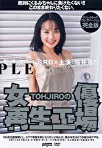 TOHJIROの女優再生工場 桜井風花