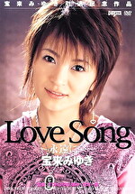 Love Song ～永遠に･･･～ 宝来みゆき