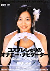 コスプレしゅりのオナニー・ナビゲーター 姫咲しゅり