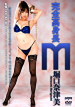 完全高身長 M 堀口奈津美