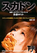 スカドン 脱糞・くそイラマ・くそ 後藤ゆりか
