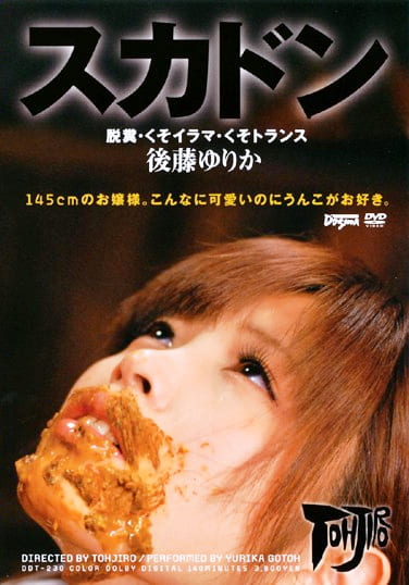 スカドン 脱糞・くそイラマ・くそトランス 後藤ゆりか