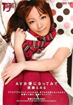 AV女優になってみて 桃瀬えみる