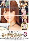 女優ベスト みづなれい Vol.3