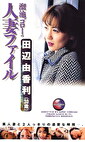 溜池ゴローの人妻ファイル 田辺由香利（30歳）