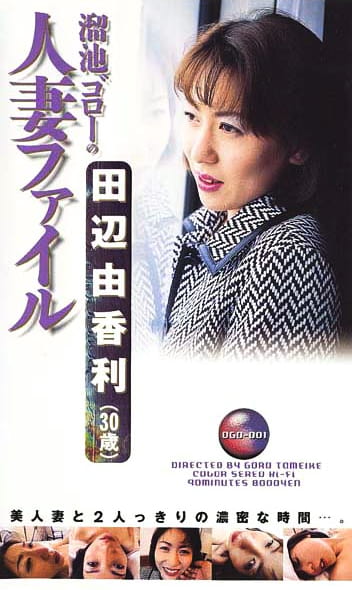 溜池ゴローの人妻ファイル 田辺由香利（30歳）