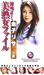 溜池ゴローの美熟女ファイル 金子リサ（31歳）｜メーカー：溜池ゴローの○○ファイル