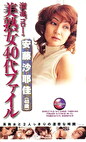 溜池ゴローの美熟女40代ファイル 安藤沙耶佳（40歳）