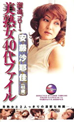 溜池ゴローの美熟女40代ファイル 安藤沙耶佳（40歳）