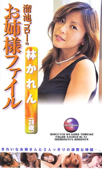 溜池ゴローのお姉様ファイル 林かれん（28歳）