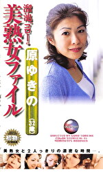 溜池ゴローの美熟女ファイル 原ゆきの（32歳）｜メーカー：溜池ゴローの○○ファイル