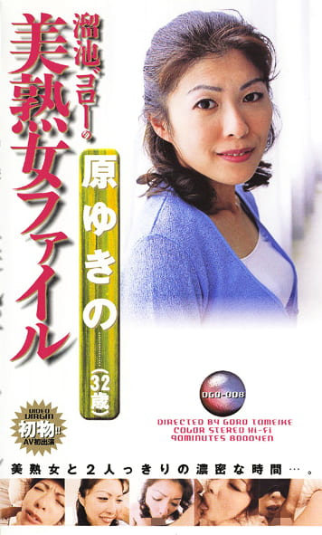 溜池ゴローの美熟女ファイル 原ゆきの（32歳）