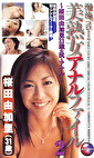溜池ゴローの美熟女アナルファイル2 桜田由加里（31歳）