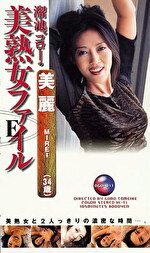溜池ゴローの美熟女ファイル 美麗（34歳）