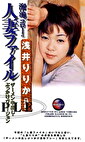 溜池ゴローの人妻ファイル 浅井りりか（29歳）
