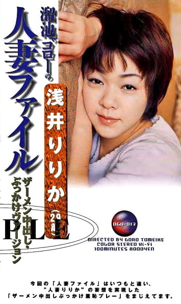 溜池ゴローの人妻ファイル 浅井りりか（29歳）