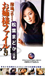 溜池ゴローのお姉様ファイル3 松葉まどか（26歳）