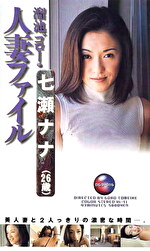 【人妻・巨乳】溜池ゴローの人妻ファイル 七瀬ナナ（26歳）