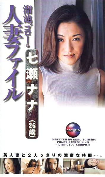 溜池ゴローの人妻ファイル 七瀬ナナ（26歳）