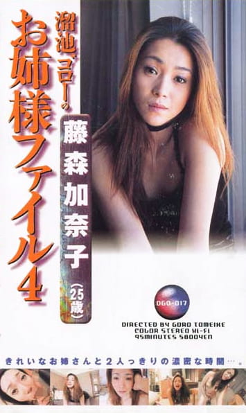 溜池ゴローのお姉様ファイル4 藤森加奈子（25歳）