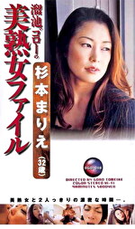 【熟女・巨乳】溜池ゴローの美熟女ファイル 杉本まりえ（32歳）