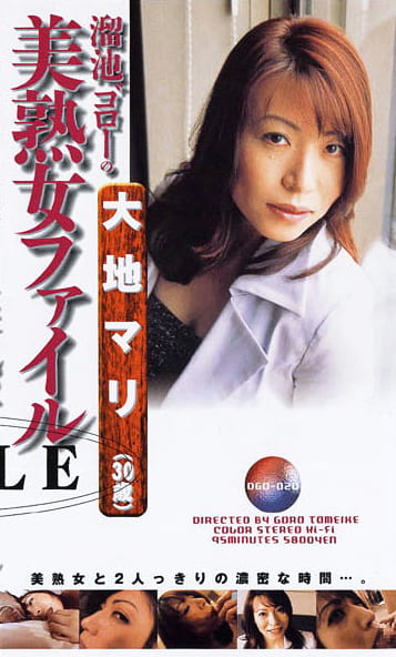 溜池ゴローの美熟女ファイル 大地マリ30歳