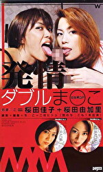 発情ダブルまこ 桜田佳子＋桜田由加里