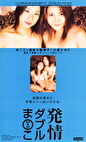 発情ダブルまこ 長谷川留美子＋小泉ひかり