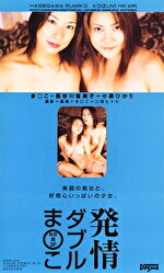 発情ダブルまこ 長谷川留美子＋小泉ひかり
