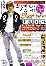 素人潮吹き・イカせ！！ カリスマハイパー 加藤鷹＆素人女性たち