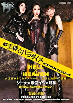 女王様☆パラダイス シーナ飛室イヴ月花