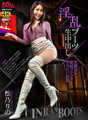 淫乱ブーツ生中出し 美脚妻を連続ファックやりたい放題 松乃りの