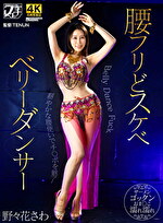 腰フリどスケベ ベリーダンサー 野々花さわ