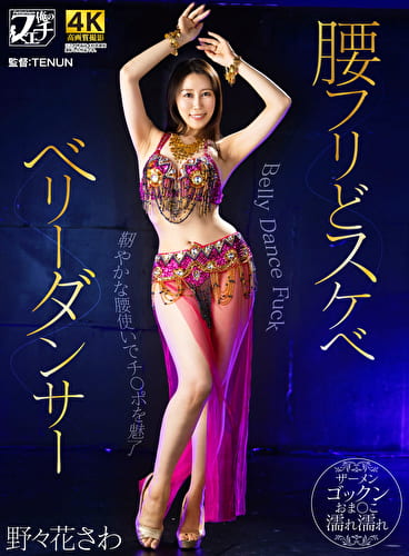 腰フリどスケベ ベリーダンサー 野々花さわ