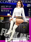 淫乱ブーツ集団交尾 美脚、美顔、美女をザーメンSEX 多田有花