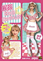 喉 ギャル☆ウェイトレス 綾波れん